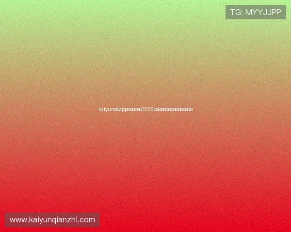 kaiyun体育app在线实时更新2026世界杯赛程赛果与精彩瞬间回放指南 kaiyun体育app在线实时更新2026世界杯赛程赛果与精彩瞬间回放指南