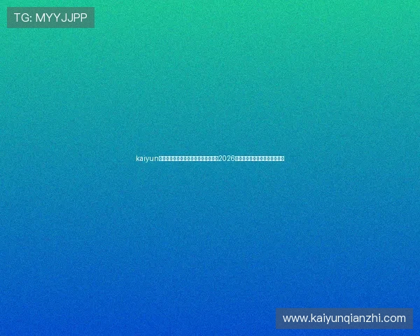 kaiyun网页版登录入口：体育网站全方位报道2026世界杯赛事最新动态与精彩瞬间