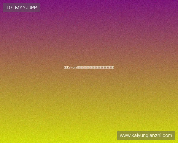 开云Kaiyun官网下载:获取最新世界杯赛事资讯与官方直播入口指南 开云Kaiyun官网下载:获取最新世界杯赛事资讯与官方直播入口指南