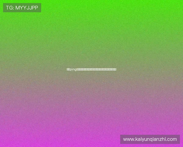 开云ping如何实现持续盈利，专家分享实用策略和常见问题解决方案