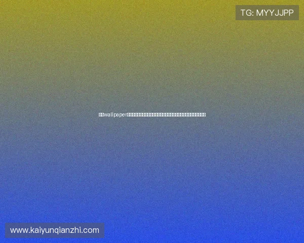 开云wallpaper适用于多种设备的高清壁纸资源满足不同玩家的视觉需求提升游戏氛围